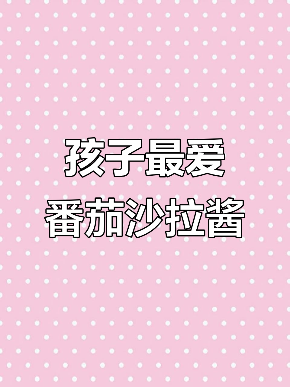 番茄酱与沙拉酱的完美搭配,孩子吃得开心又健康