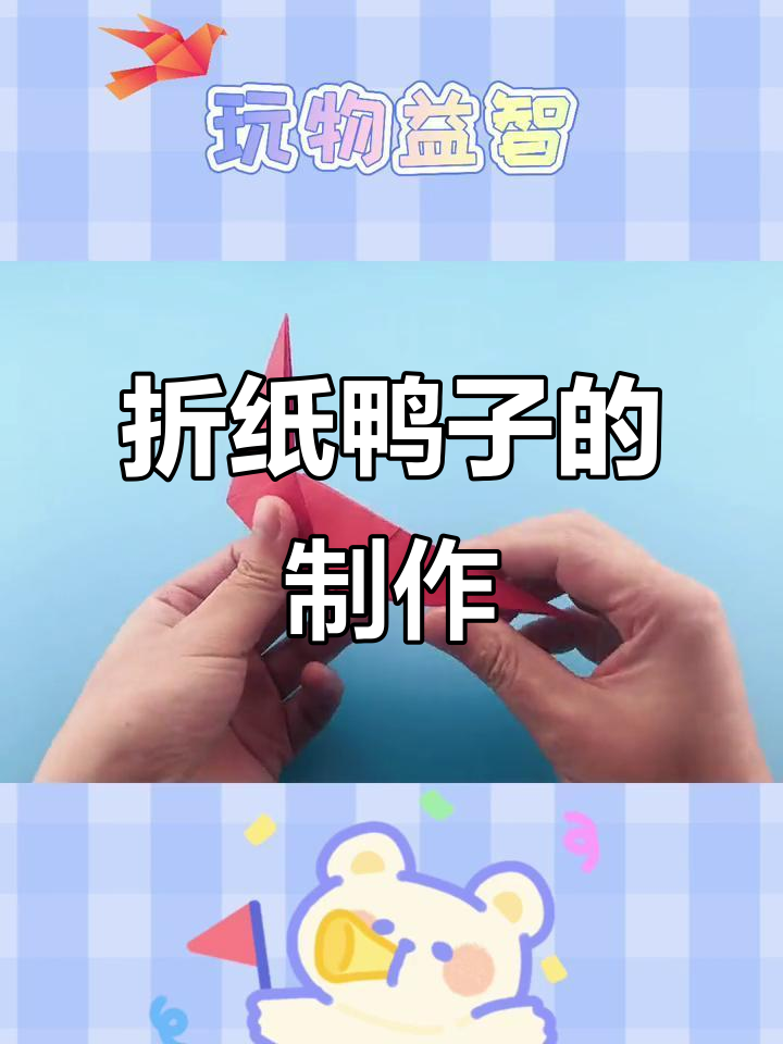 手工折纸鸭子教程,简单有趣儿童DIY项目