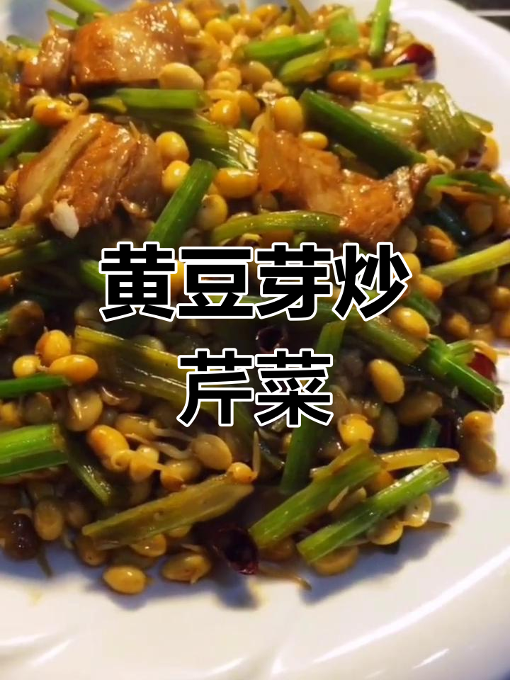 黄豆芽炒芹菜,家常美味做法