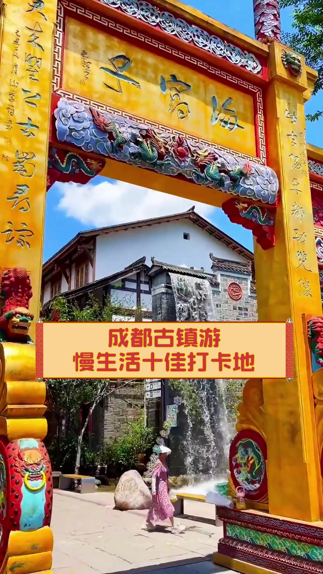 成都古镇游,慢生活十佳打卡地