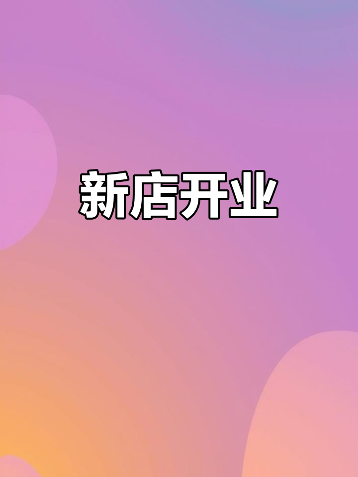 谷养元八宝粥新店开业,欢迎品尝!