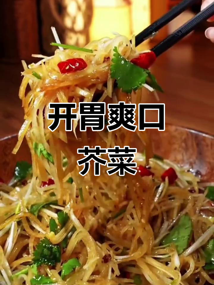 爽口芥菜疙瘩,搭配葱丝香菜和香料,开胃又解腻