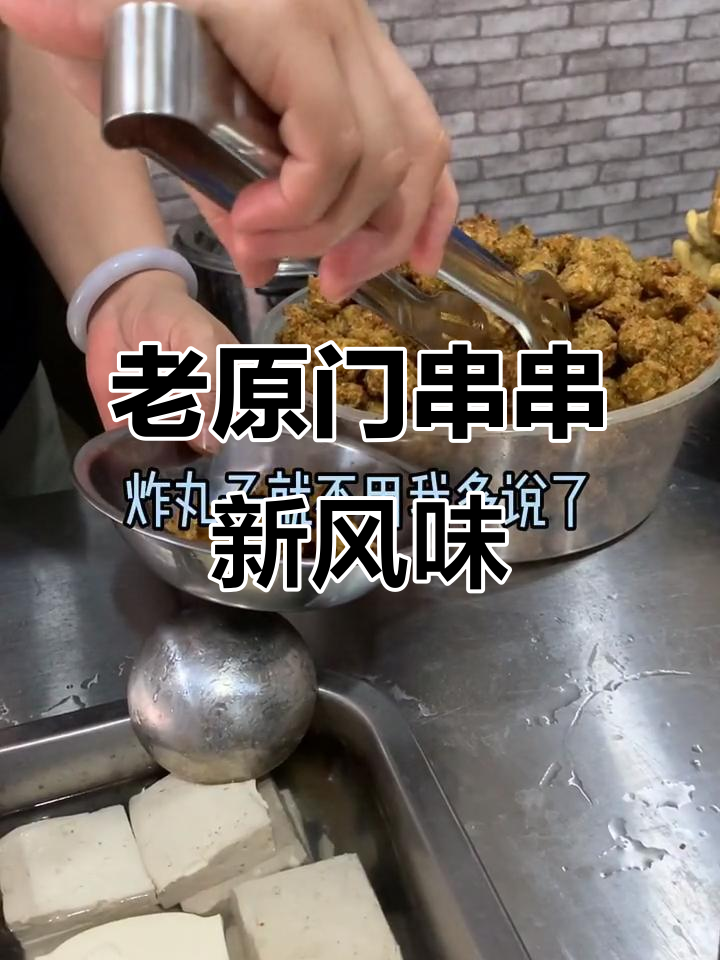 阳泉老原门串串，炸丸子和蔬菜必试！
