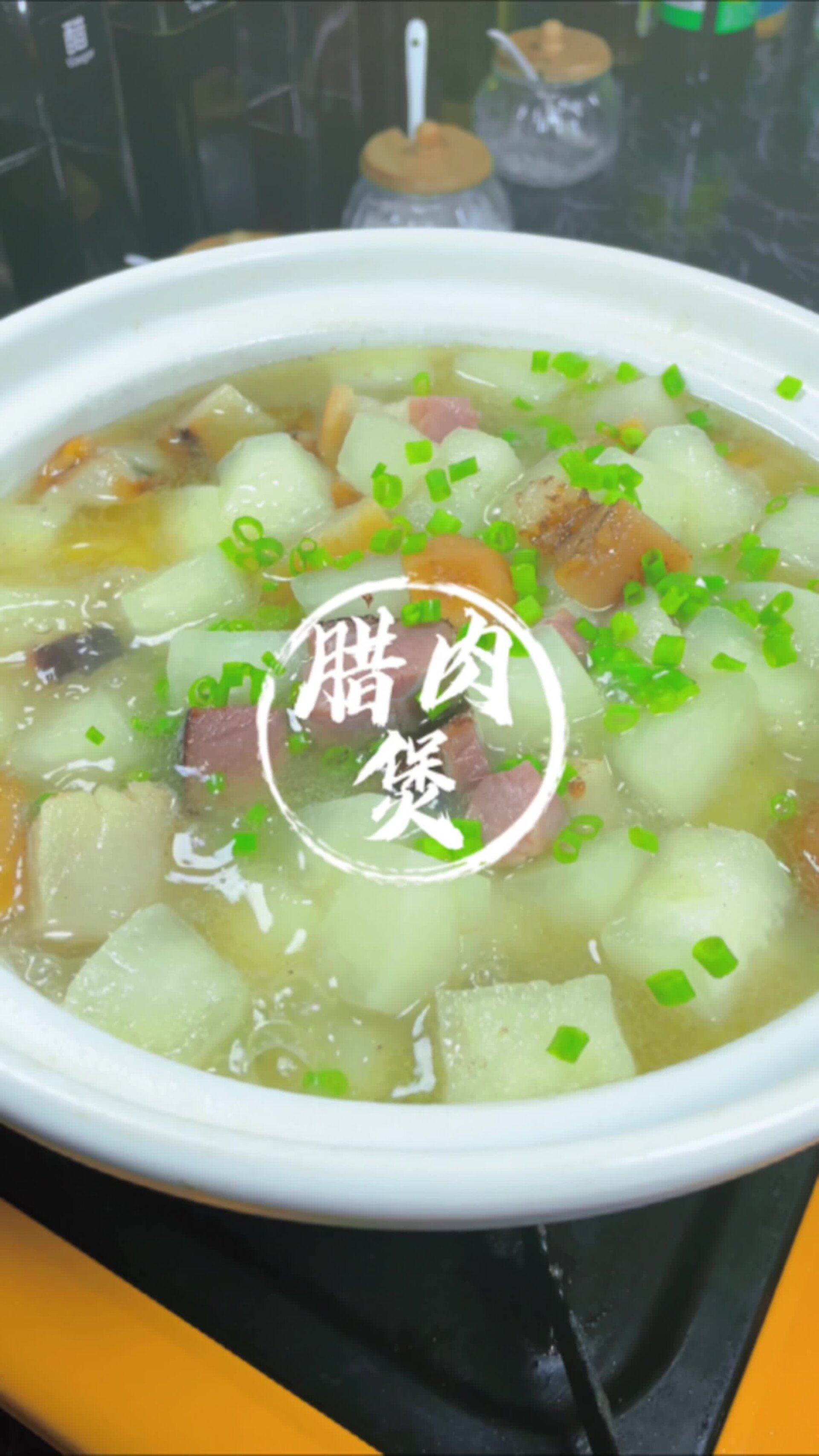 腊肉萝卜煲