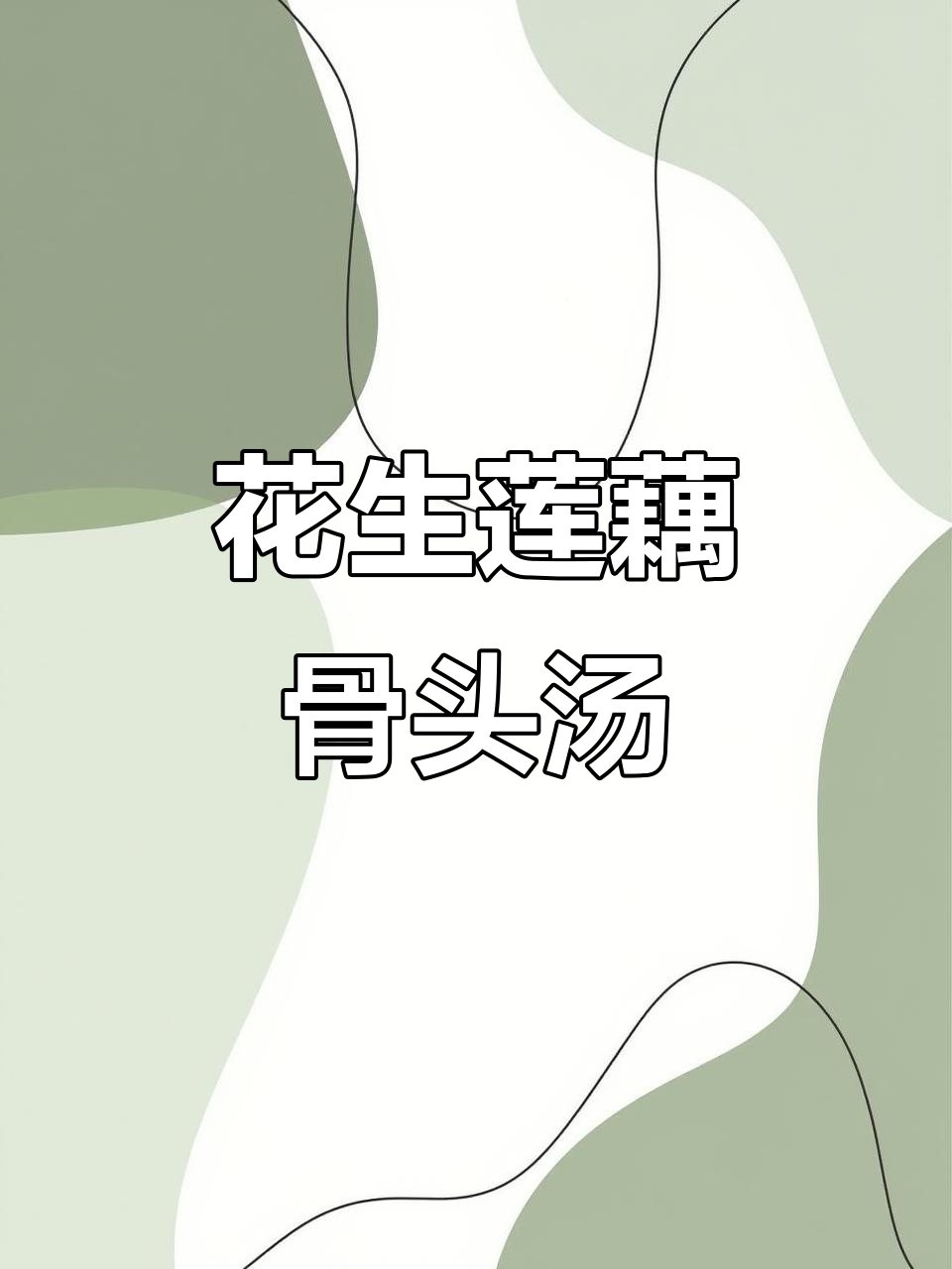 秋季滋补花生莲藕骨头汤,营养满满,家人都爱喝