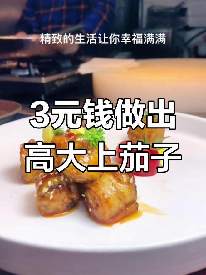 三块钱成本做茄子,外酥里嫩超美味