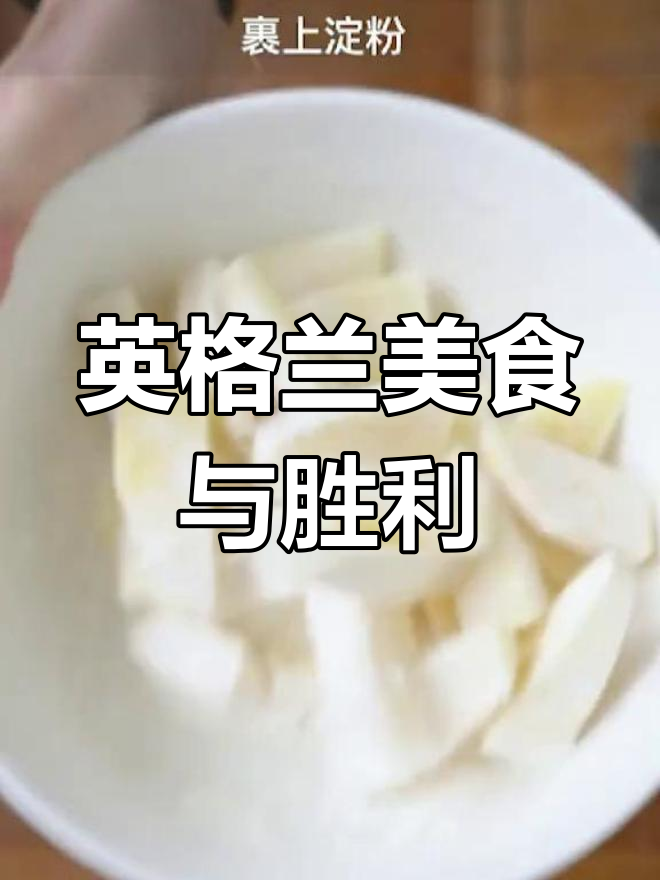 德国虽败,英格兰炸鱼薯条依旧是信仰