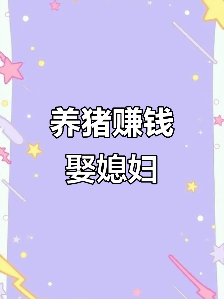 打工累了想回家养猪,猪肉价格暴涨,赚了钱就嫁给你!