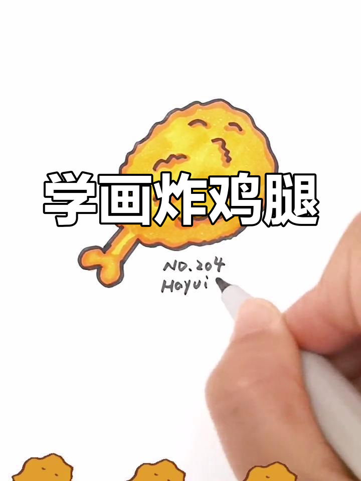 炸鸡腿简笔画教程,轻松学会