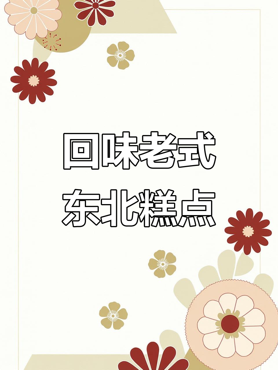 东北传统糕点,酥脆口感让人怀念旧时光