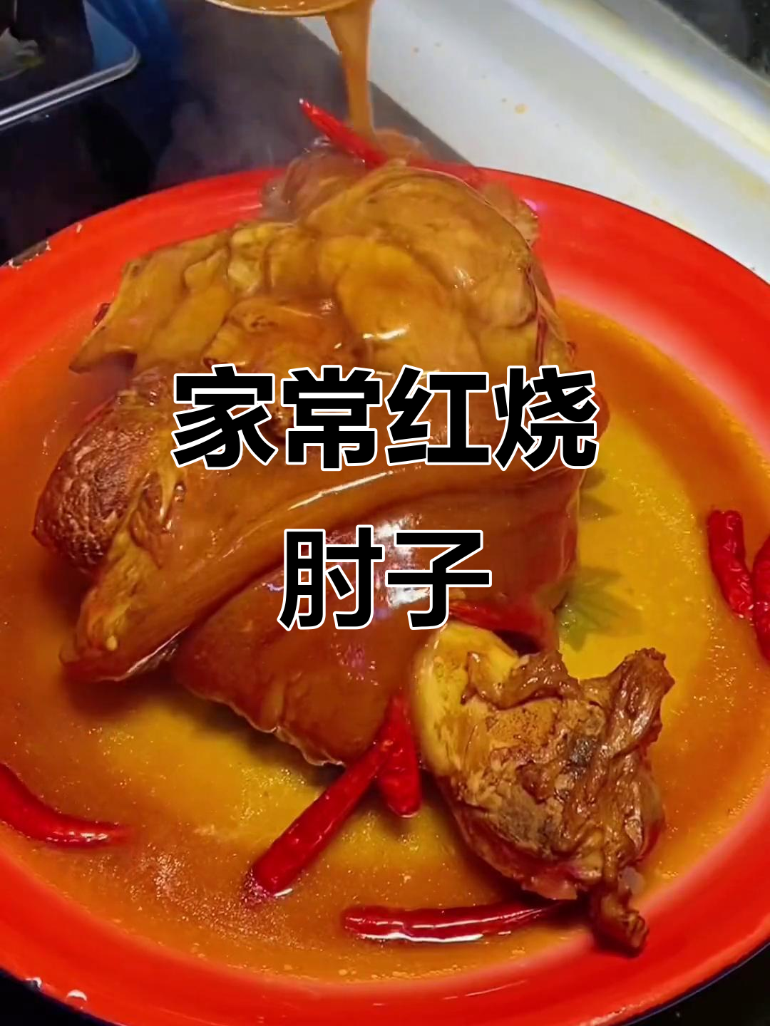 酱肘子家常做法,软烂入味不腥柴