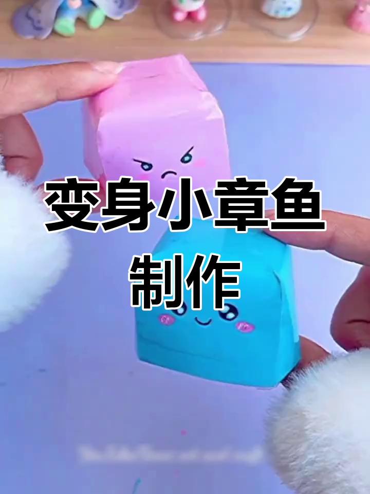 手工折纸小章鱼,变身开心与难过!