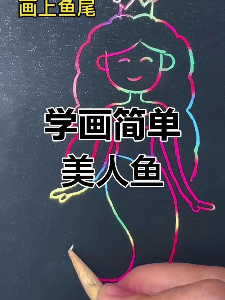 轻松画出可爱美人鱼，零基础也能学会