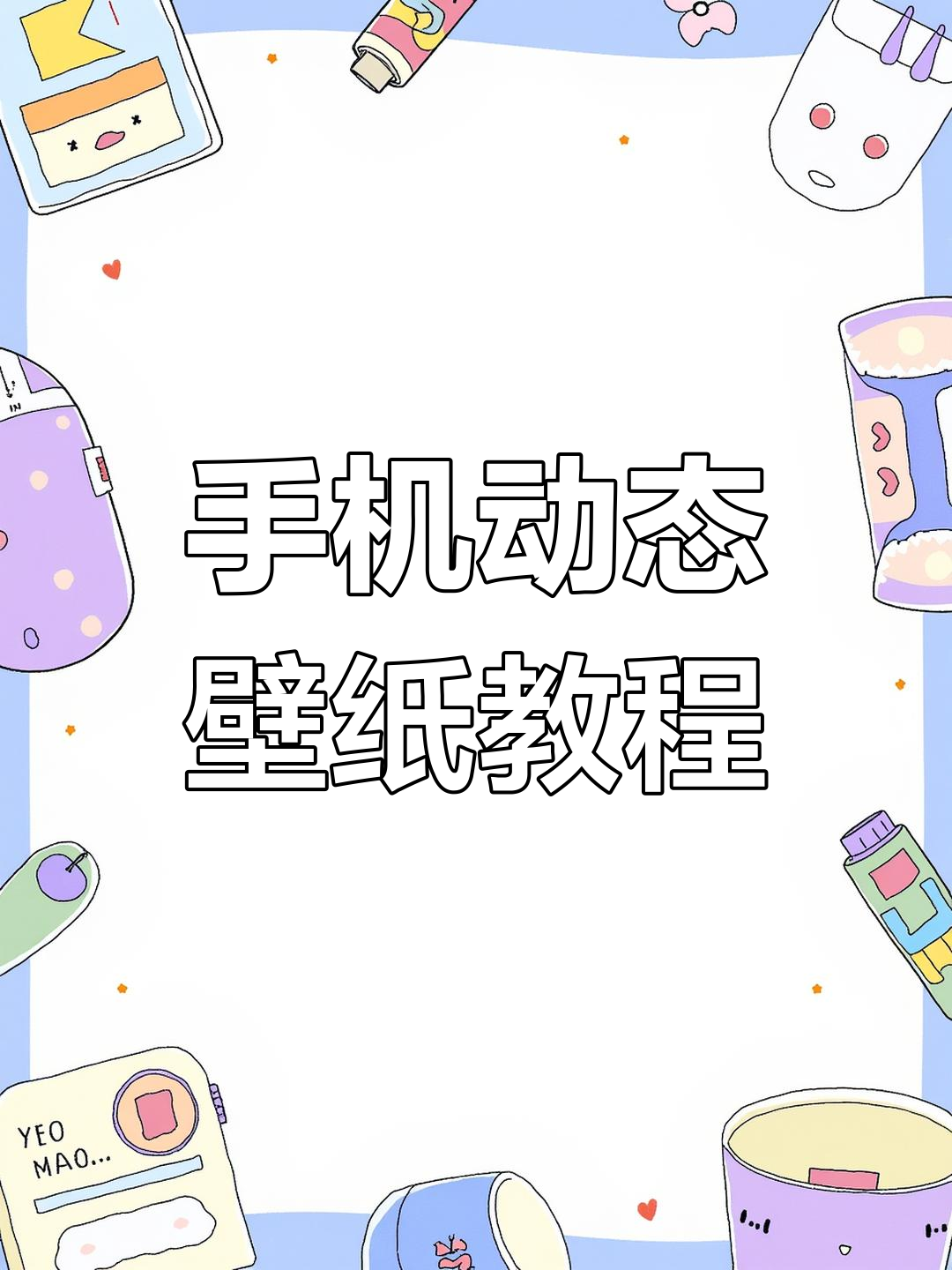 轻松安装4D壁纸,让手机瞬间焕新!