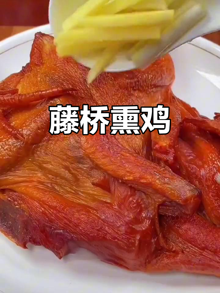 温州藤桥熏鸡:鲜香紧实,口感十足的家乡味