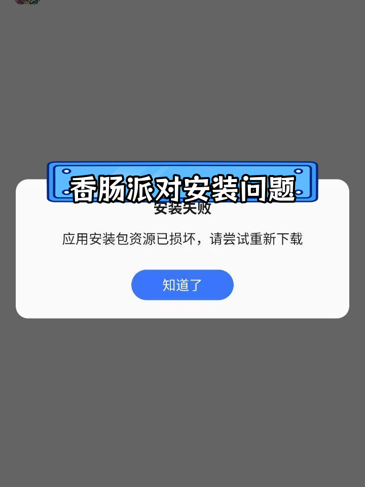 香肠派对安装失败解决方法