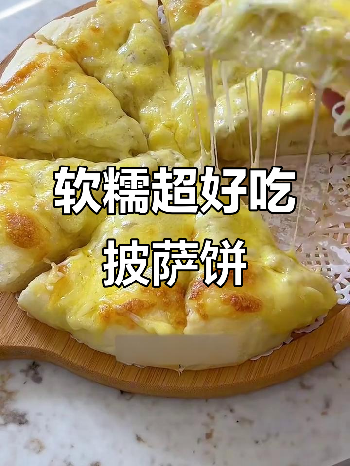 超简单万能披萨饼底,轻松做出完美口感