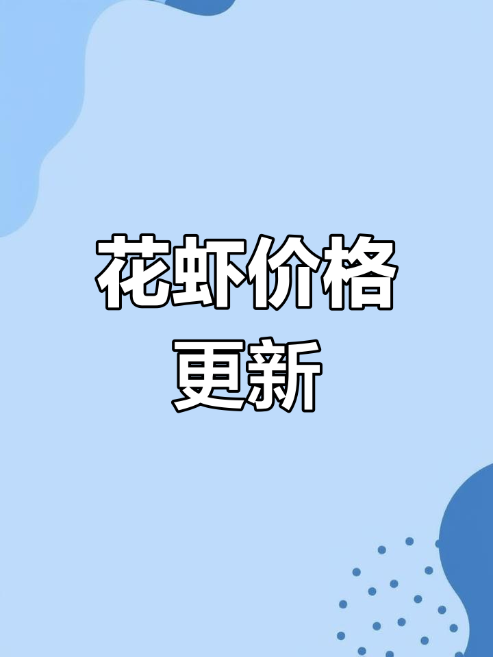 今日花虾价格大揭秘,养殖人必看!