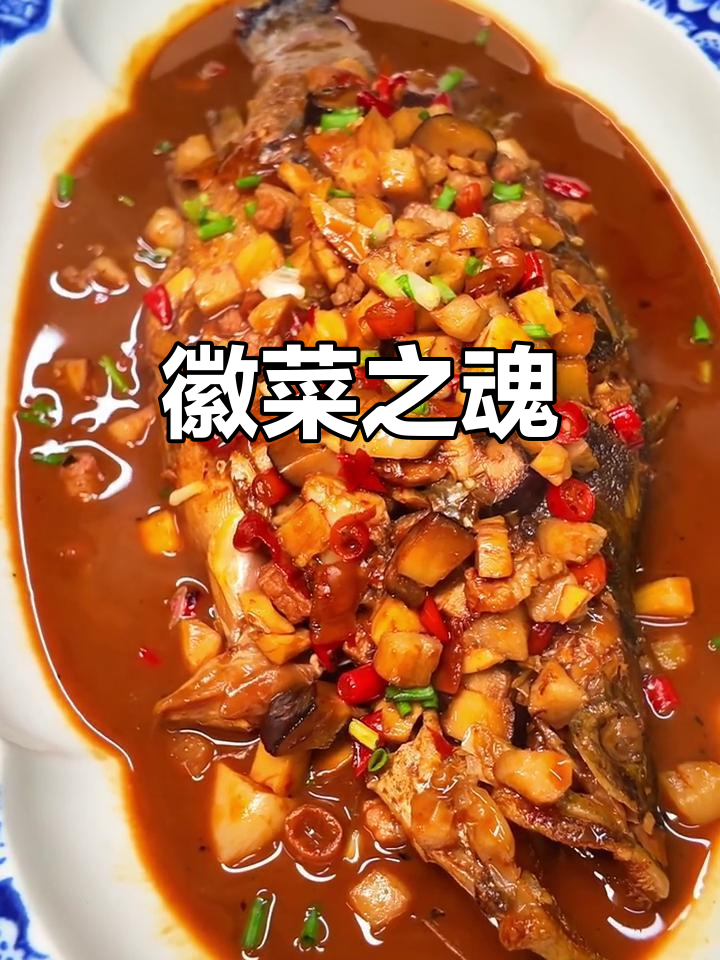 尝一口臭鳜鱼,感受徽菜的独特魅力!