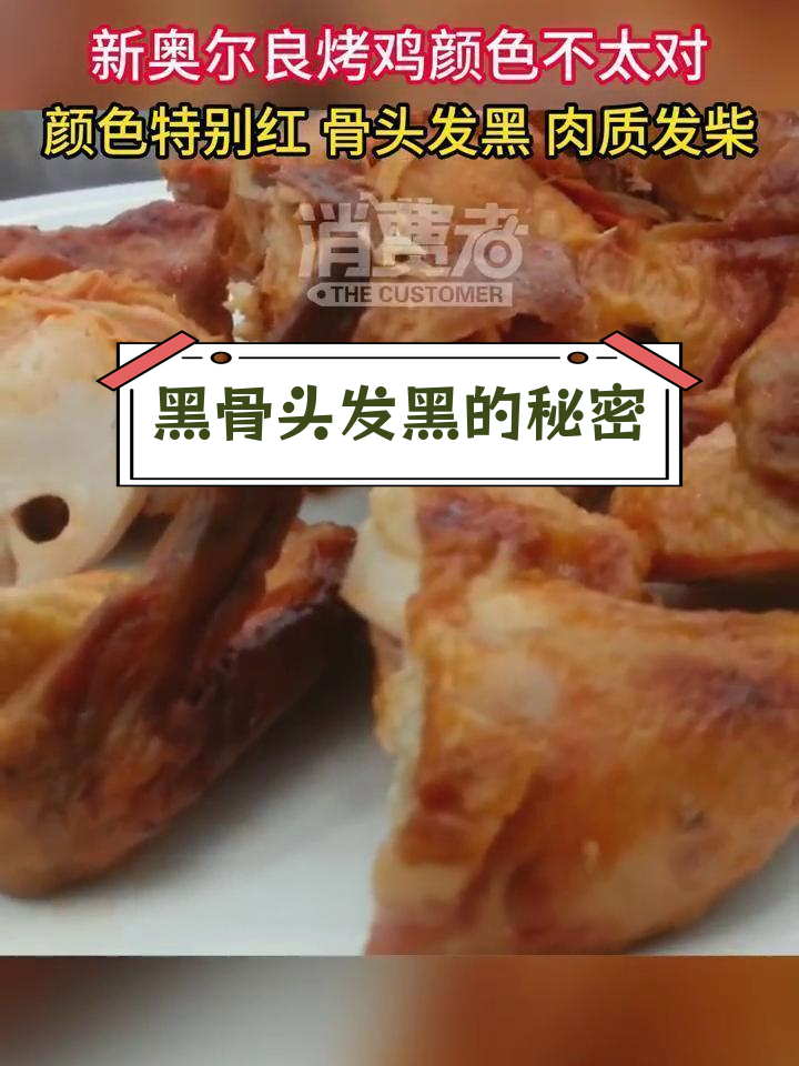 奥尔良烤鸡骨头黑肉柴?揭秘冷冻调理鸡的真相