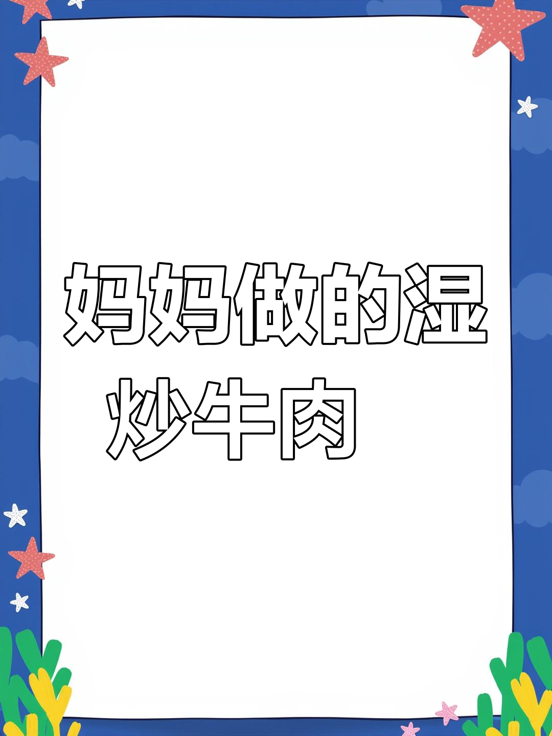 妈妈手艺:湿炒牛肉粿条,潮汕美味大揭秘
