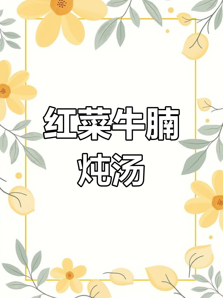 俄罗斯红菜汤:冬季炖煮的酸甜美味