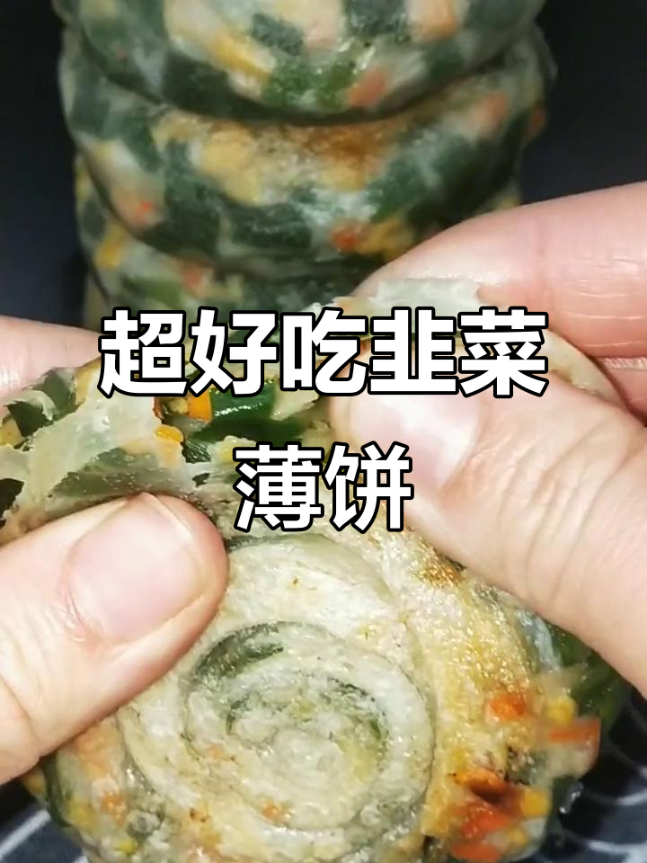 韭菜薄饼做法,皮薄馅大超有味