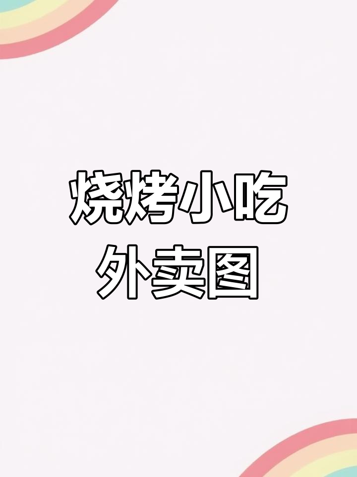 烧烤店外卖高清图片,串串烤肉菜单设计