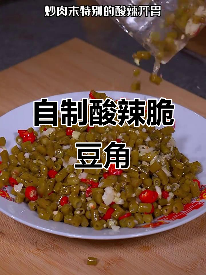 喝完的瓶子别扔,教你做酸辣脆嫩豆角泡菜