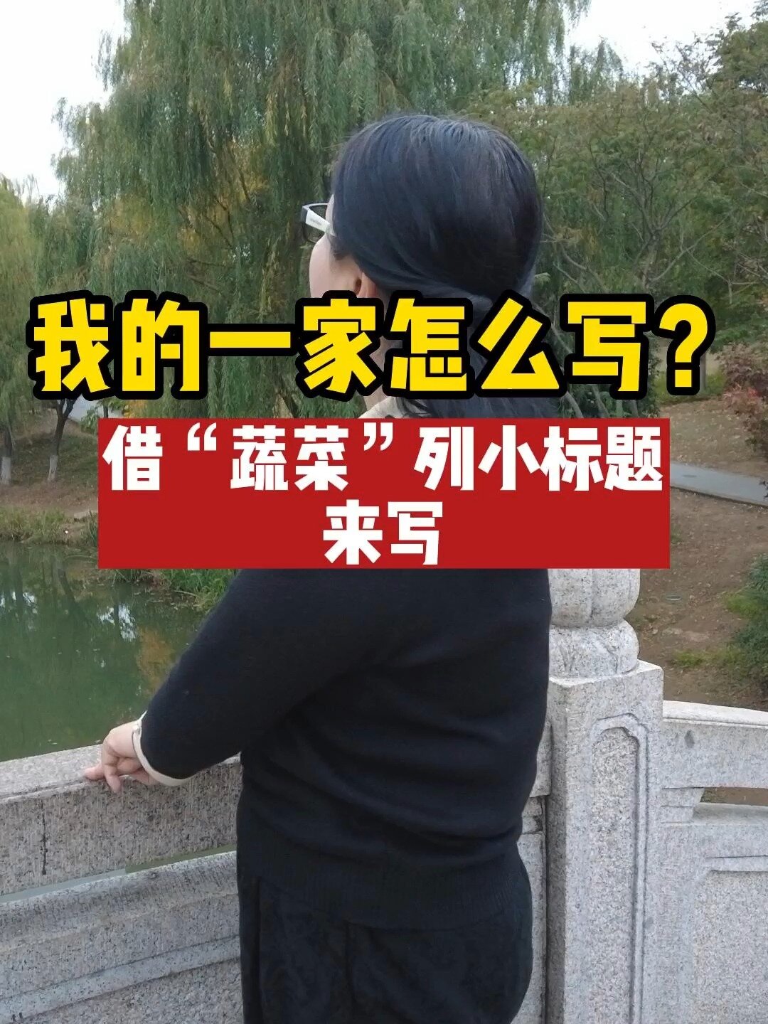 我的一家怎么写?借“蔬菜”列小标题来写