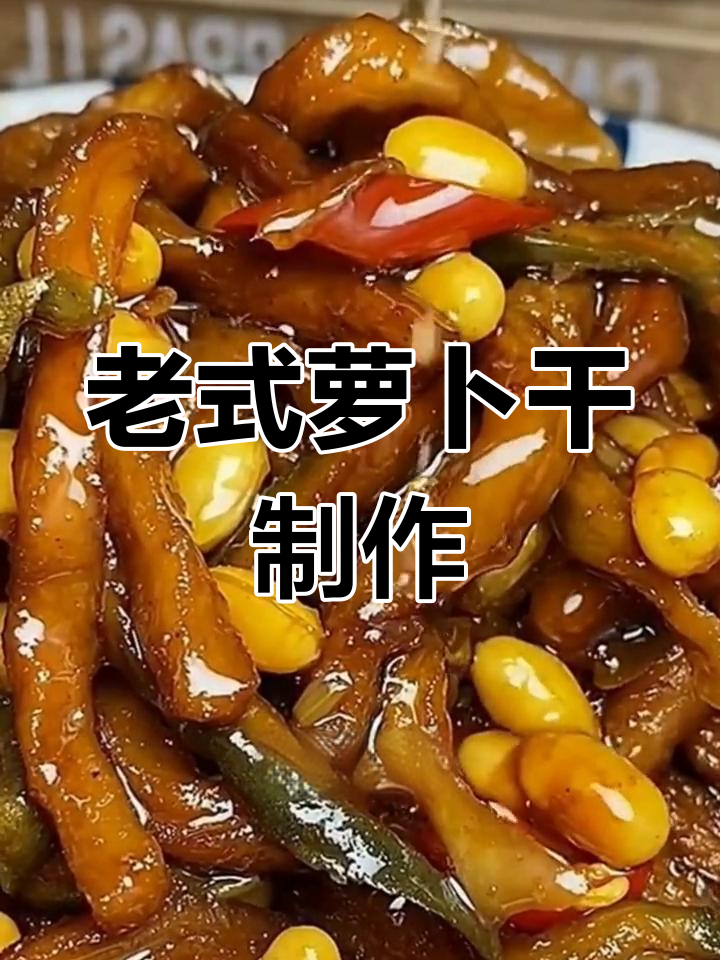传统农村萝卜咸菜的做法,简单又美味