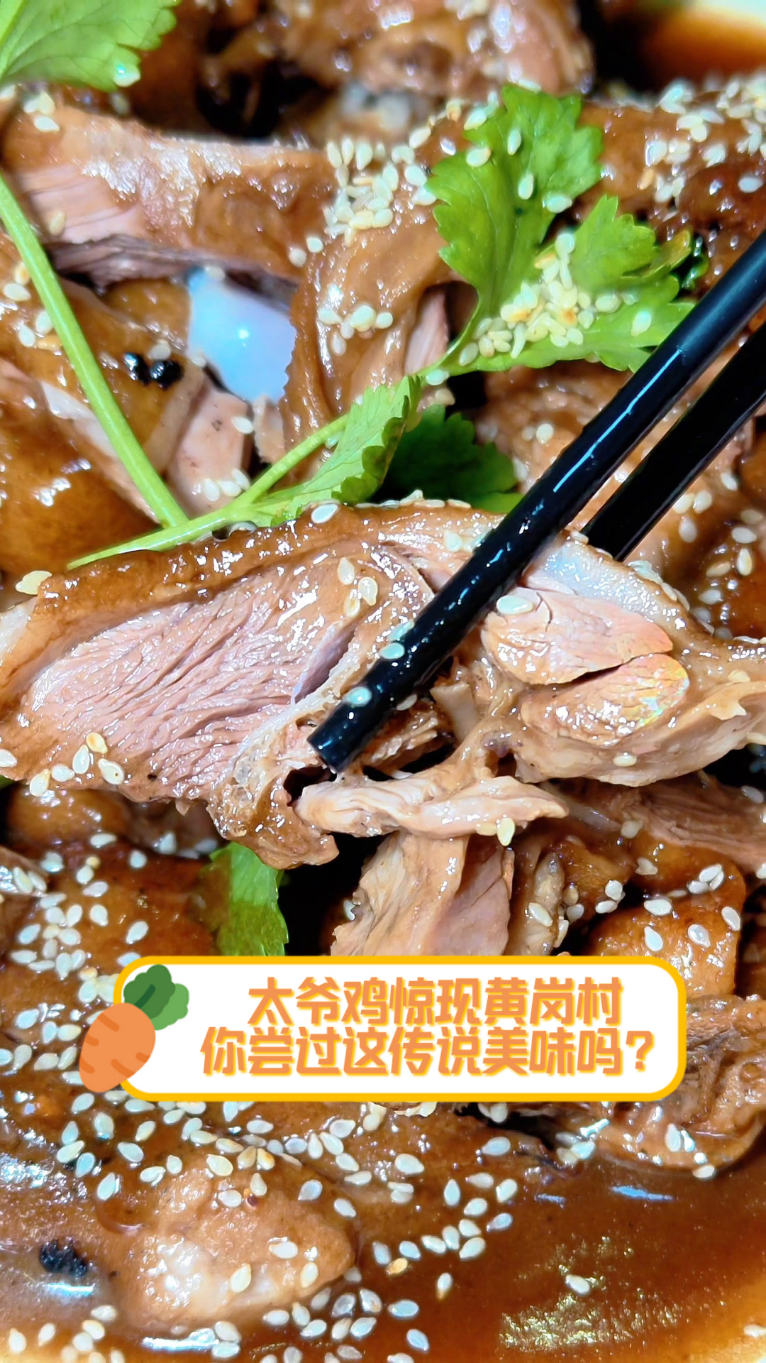 太爷鸡惊现黄岗村,你尝过这传说美味吗?