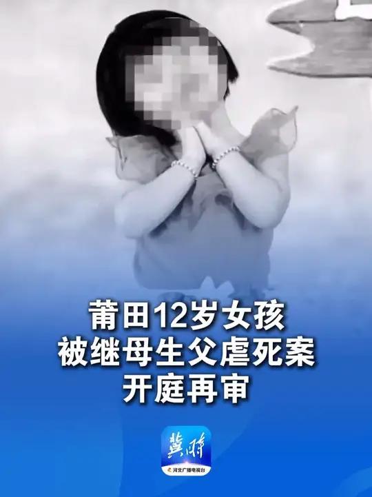 莆田12岁女孩被继母生父虐死案开庭再审,继母被判死刑、生父量刑被认为畸轻“我要质问他亲手杀