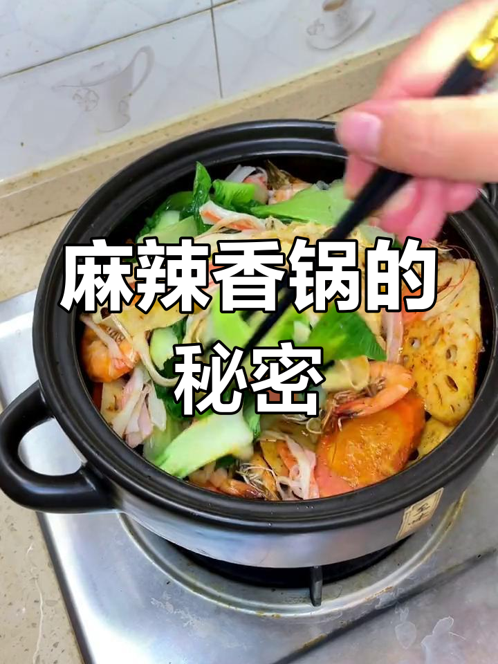 麻辣香锅热量高,多样食材搭配更美味