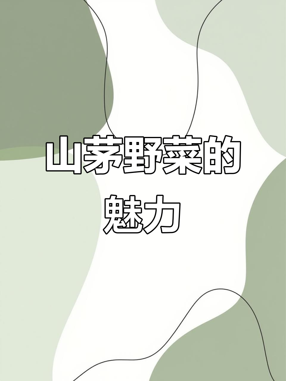 探秘山茅野菜,品味大自然的馈赠