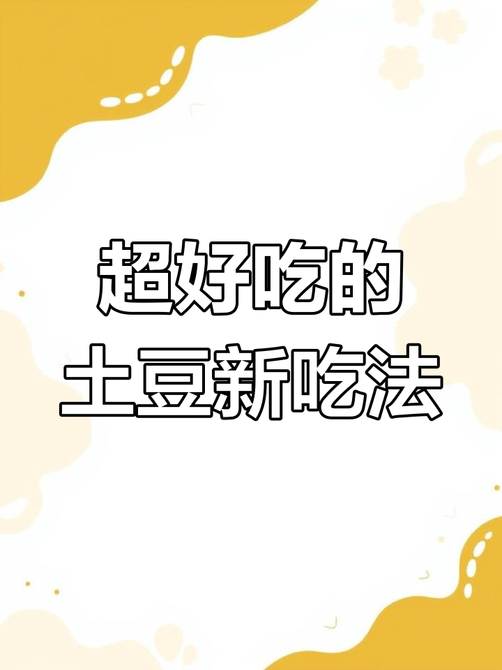 酸甜酥脆土豆丝,做法超简单!