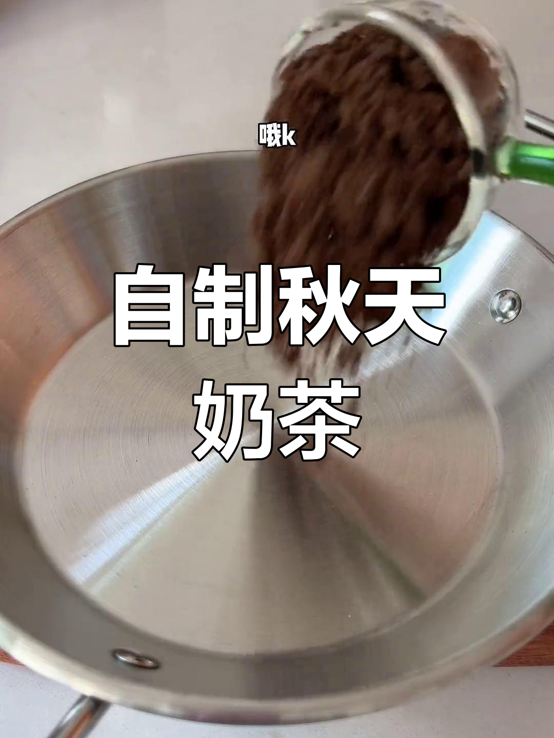 秋天的第一杯抹茶奶茶,麻薯和红糖的完美搭配!