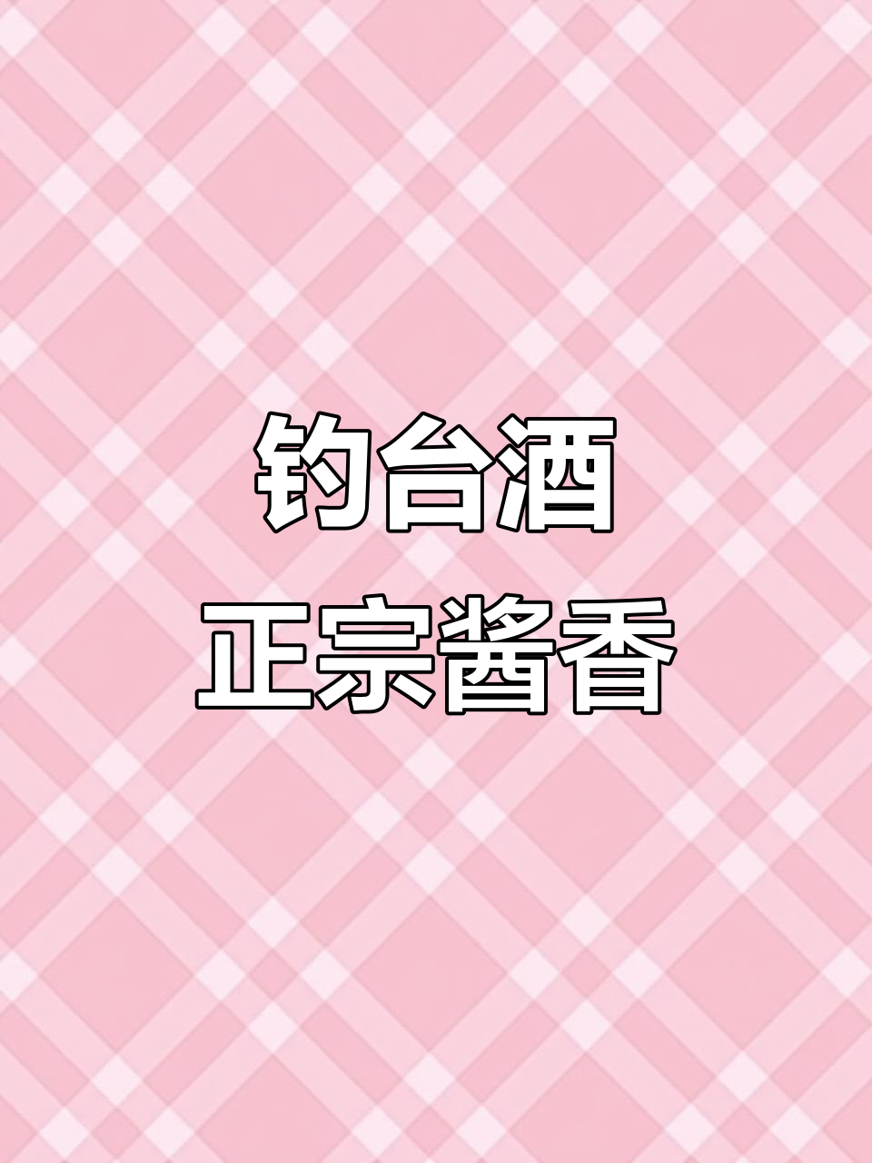 钓鱼台酒:纯粮酿造,酱香型白酒的典范