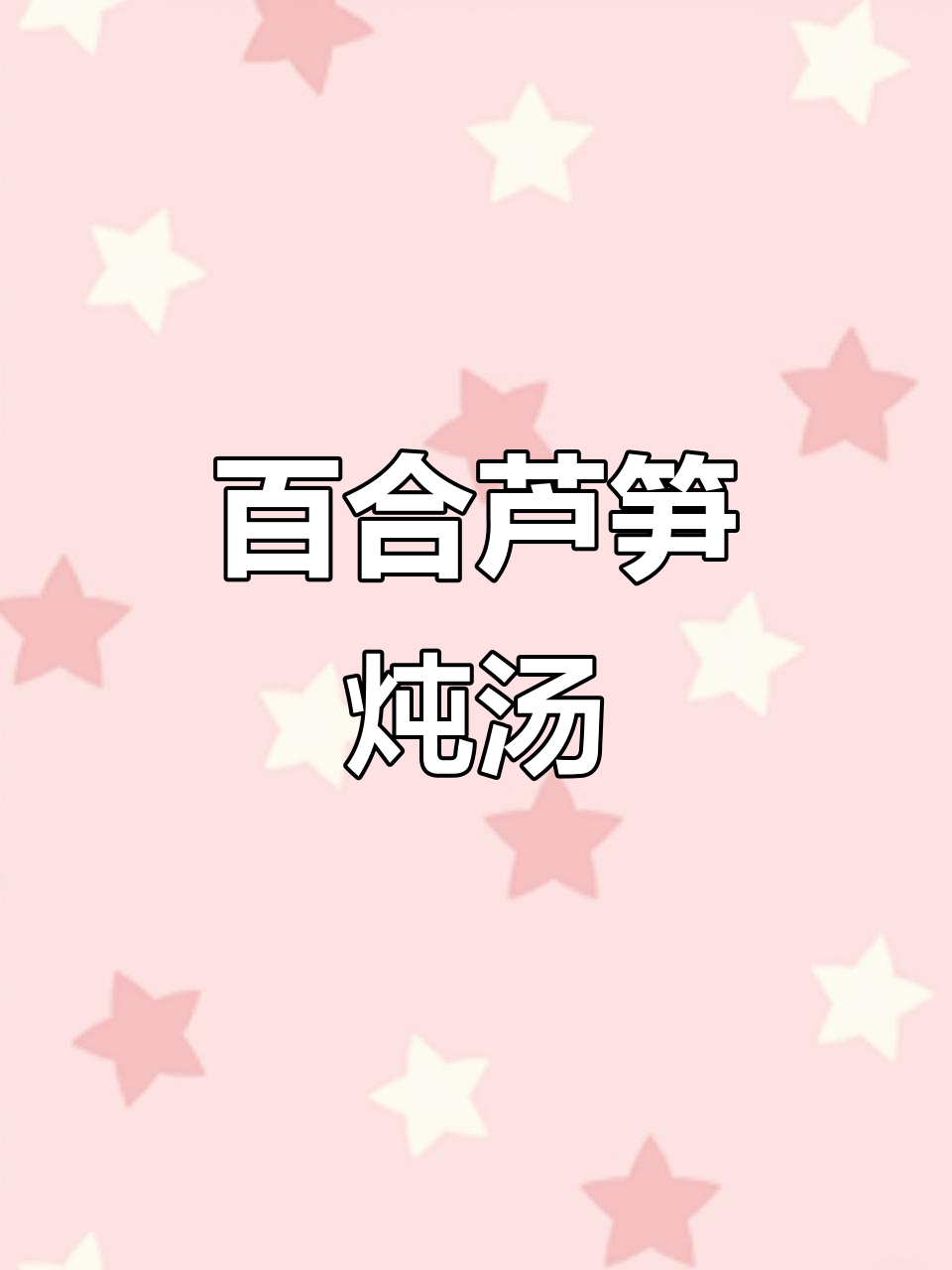 秋季润燥良方:百合芦笋炖汤,滋补抗癌又防流鼻血