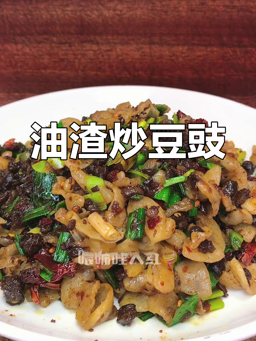 家里油渣炒豆豉,下饭神器,吃多了停不下来!
