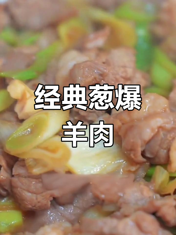 童年味道的葱爆羊肉,简单又美味
