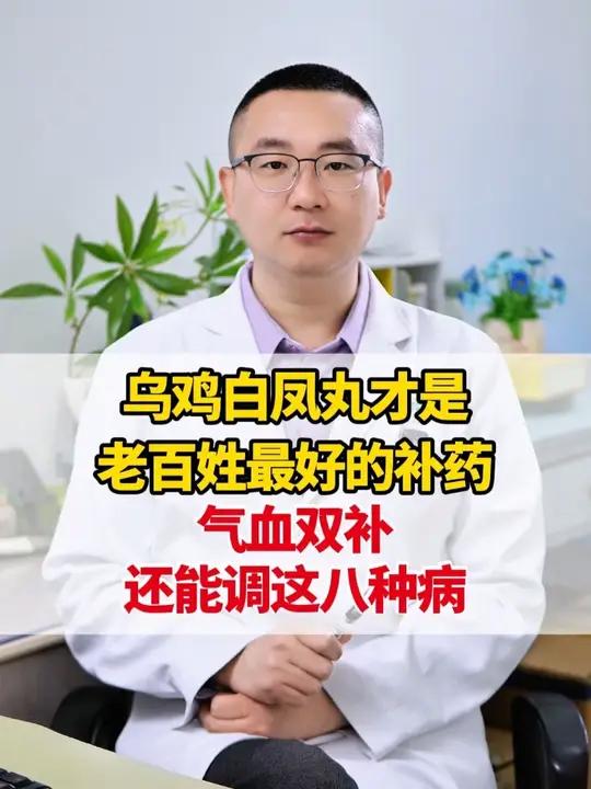 乌鸡白凤丸才是老百姓最好的补药,气血双补,还能调这八种病 #中医 #健康养生 #调理身体 