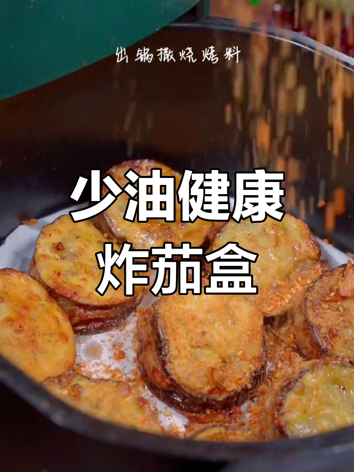 空气炸锅版炸茄盒,外酥里嫩,鲜香四溢