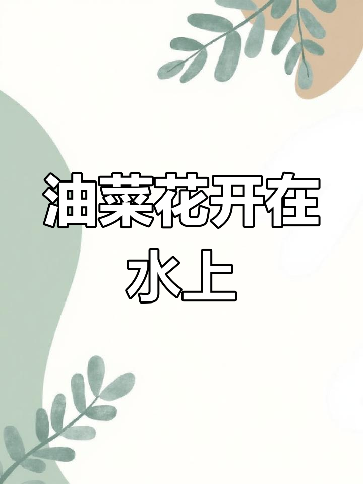 水乡垛田的油菜花海