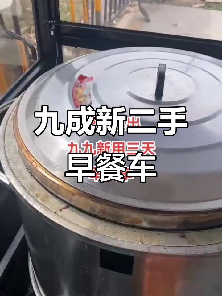 二手早餐车转让,九成新餐车轻松入手