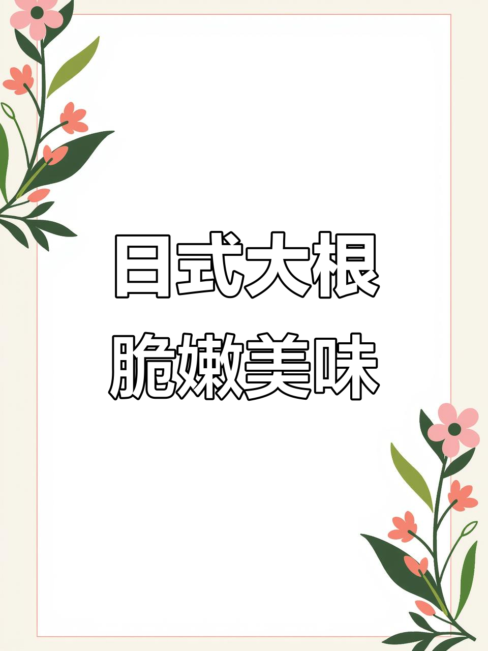 手臂粗的日式大根,做寿司和小菜超解腻