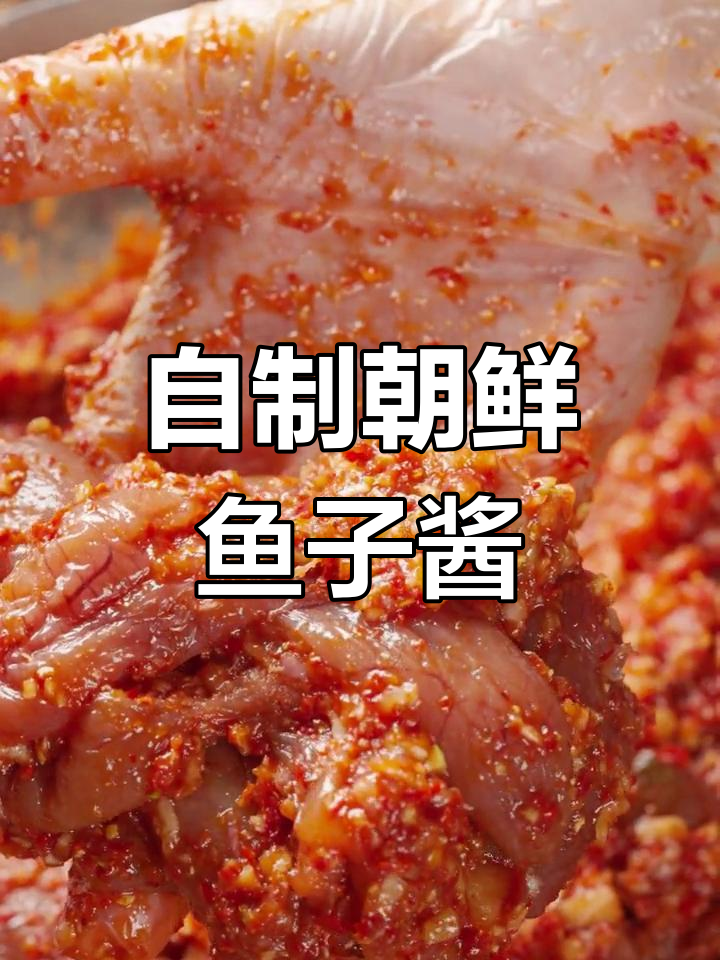 朝鲜族风味鱼子酱,鲜辣美味轻松做