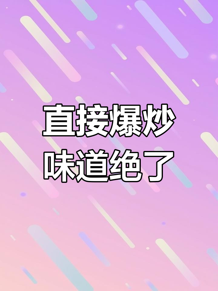 炒着吃更美味,墨兰内脏也能享用