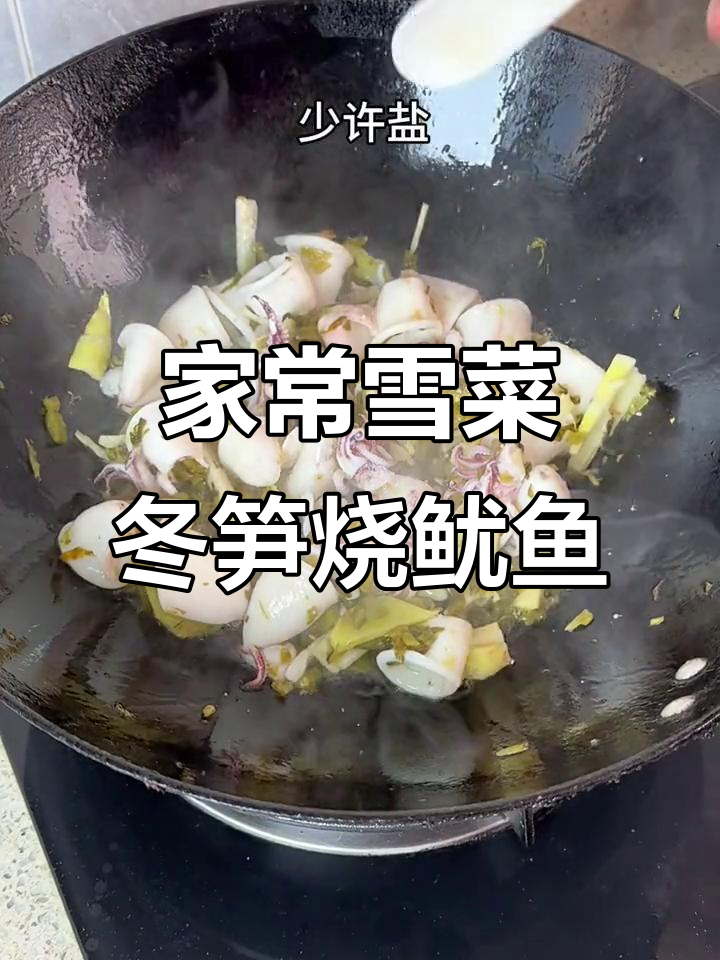 雪菜冬笋烧鱿鱼,家常开胃咸鲜美味