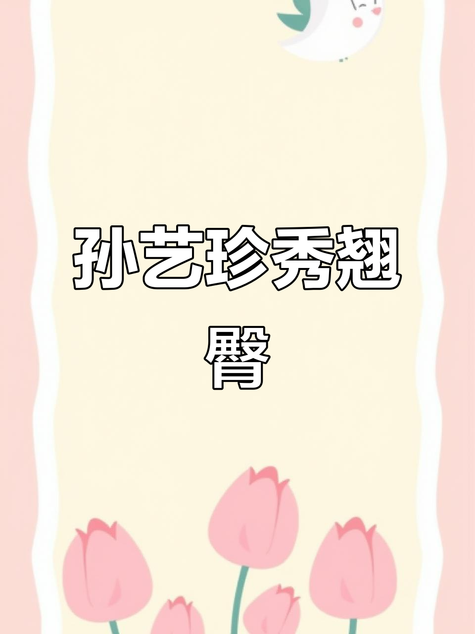 孙艺珍晒健身照,背部肌肉与翘臀完美呈现